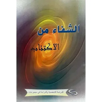 الشفاء من الاكتئاب