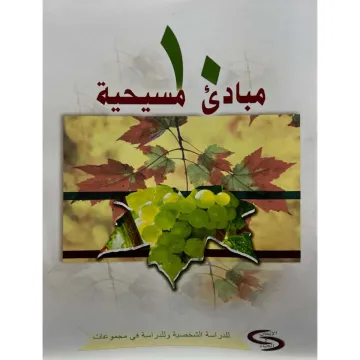 ١٠ مبادئ مسيحية