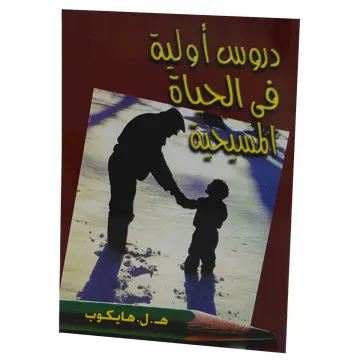 دروس اولية في الحياة المسيحية