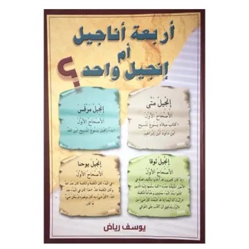 أربعة أناجيل أم إنجيل واحد