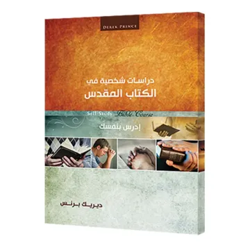 دراسات شخصية فى الكتاب المقدس