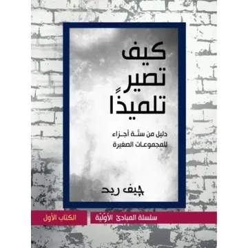 كيف تصير تلميذاً؟