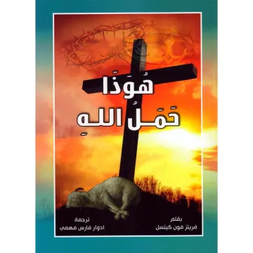 Behold the Lamb of God.