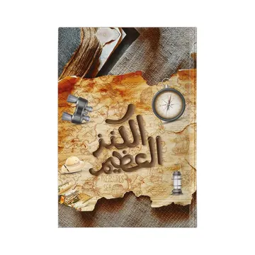 الكنز العظيم