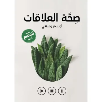 صحة العلاقات