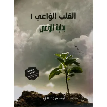 القلب الواعي 1 وعي الاتزان