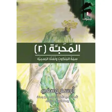 المحبة 2