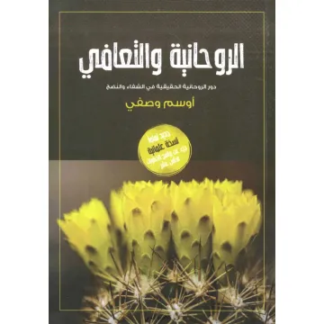 الروحانية والتعافى
