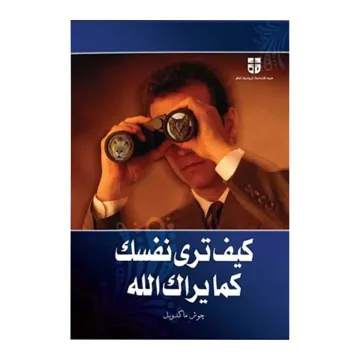 كيف ترى نفسك كما يراك الله