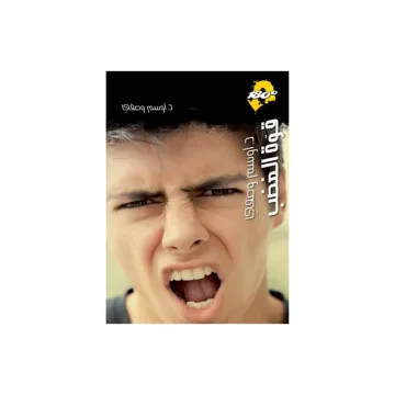 قوة الغضب
