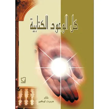 كل الوعود الكتابية