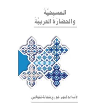 Le christianisme et la civilisation arabe