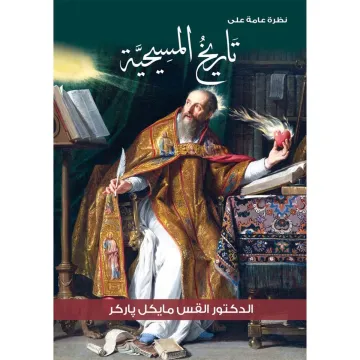 نظرة عامة على تاريخ المسيحية
