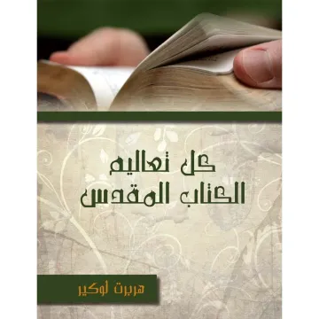 كل تعاليم الكتاب المقدس