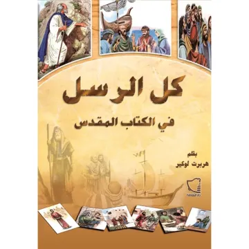 كل الرسل في الكتاب المقدس