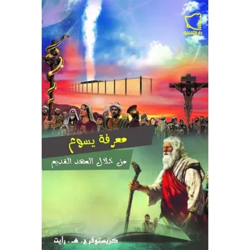Knowing Jesus through the Old Testament