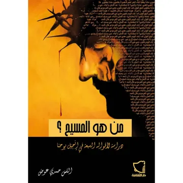 من هو المسيح