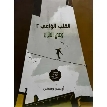 القلب الواعي 2 وعي الاتزان