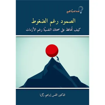 الصمود رغم الضغوط