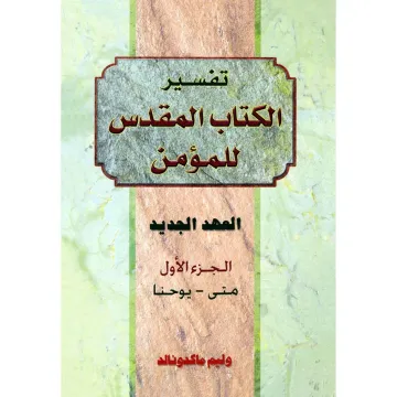 تفسير الكتاب المقدس للمؤمن - ج1 - ع ج