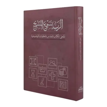 الكتاب المقدس بالخلفيات التوضيحية