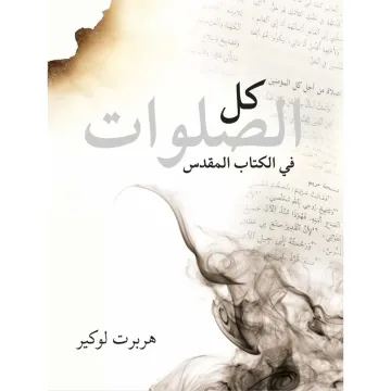كل الصلوات في الكتاب المقدس