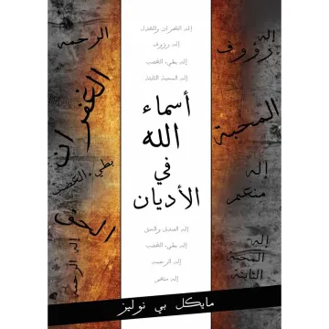 أسماء الله في الأديان