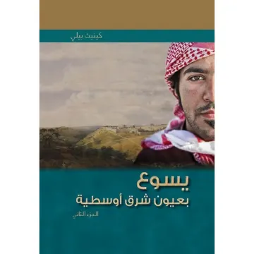 Jesus Through Middle Eastern Eyes, Part 2