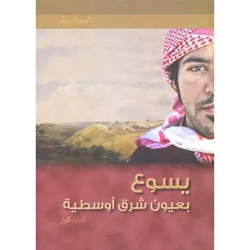 Jesus Through Middle Eastern Eyes, Part 1
