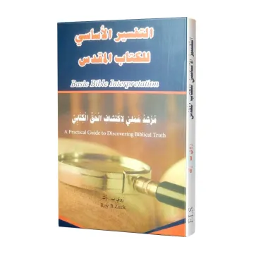 تفسير الأساسي للكتاب المقدس مرشد عملي لاكتشاف الحق الكتابي