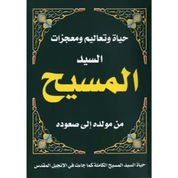حياة وتعاليم ومعجزات السيد المسيح من مولده إلى صعوده