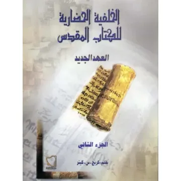 Cultural Background of the New Testament, Part Two