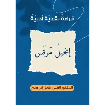 إنجيل مرقس قراءة نقدية أدبية
