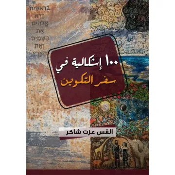 100 إشكالية في سفر التكوين
