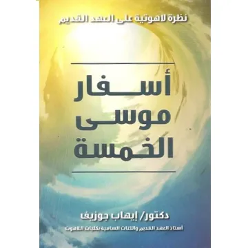 أسفار موسى الخمسة