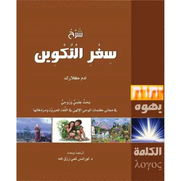 شرح سفر التكوين
