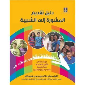 دليل تقديم المشور