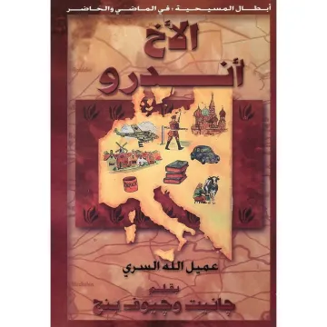 الأخ أندرو