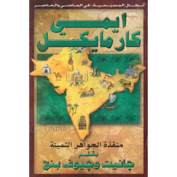 ايمي كارمايكل