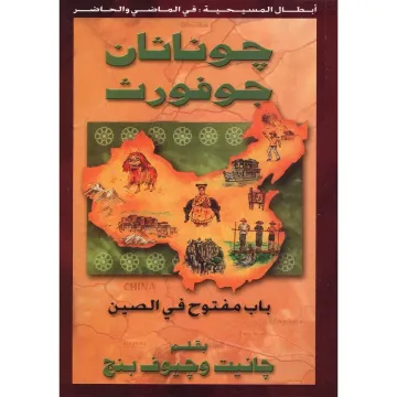 جوناثان جوفورث