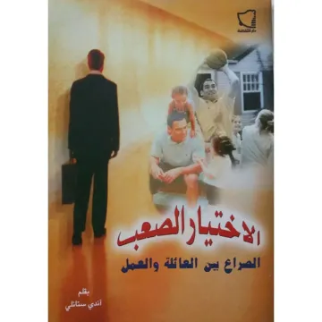 الإختيار الصعب بين العائلة والعمل