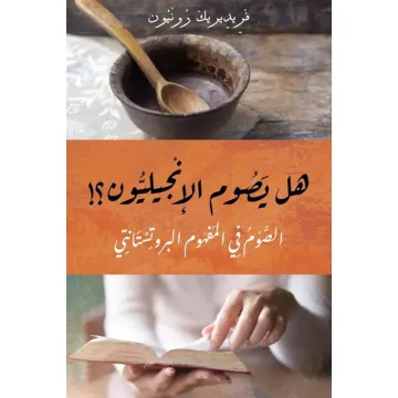 هل يصوم الإنجيليون؟