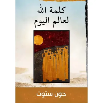 كلمة الله لعالم اليوم