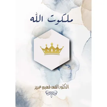 ملكوت الله