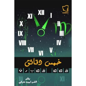 Cinq minutes