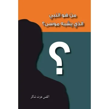 من هو النبي الذي يشبه موسى ؟