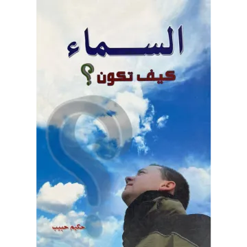 السماء كيف تكون ؟