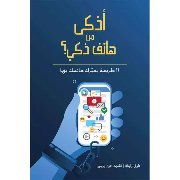 أذكى من هاتف ذكي