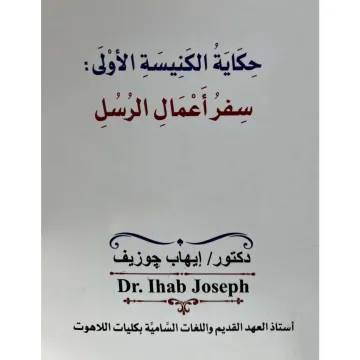 حكاية الكنيسة الأولى سفر أعمال الرسل
