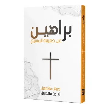 Un livre contenant des preuves de la réalité du Christ
